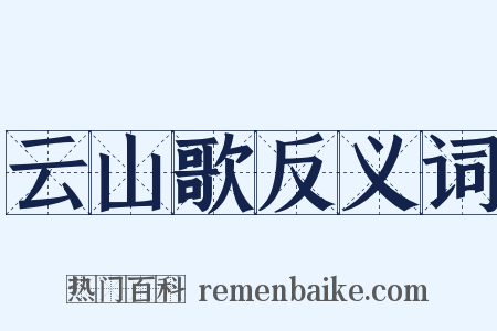云山歌反义词是什么意思的图片